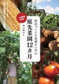 庭先菜園12カ月表紙.jpg