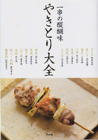 やきとり大全.jpg