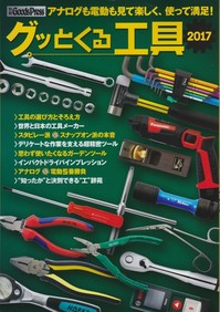 グッとくる工具.jpg