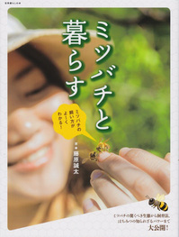ミツバチと暮らす.jpg