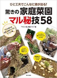 家庭菜園マル秘技.jpg