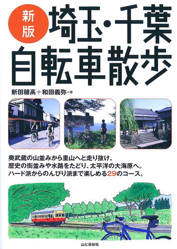 「新版 埼玉・千葉 自転車散歩」山と渓谷社 2010年