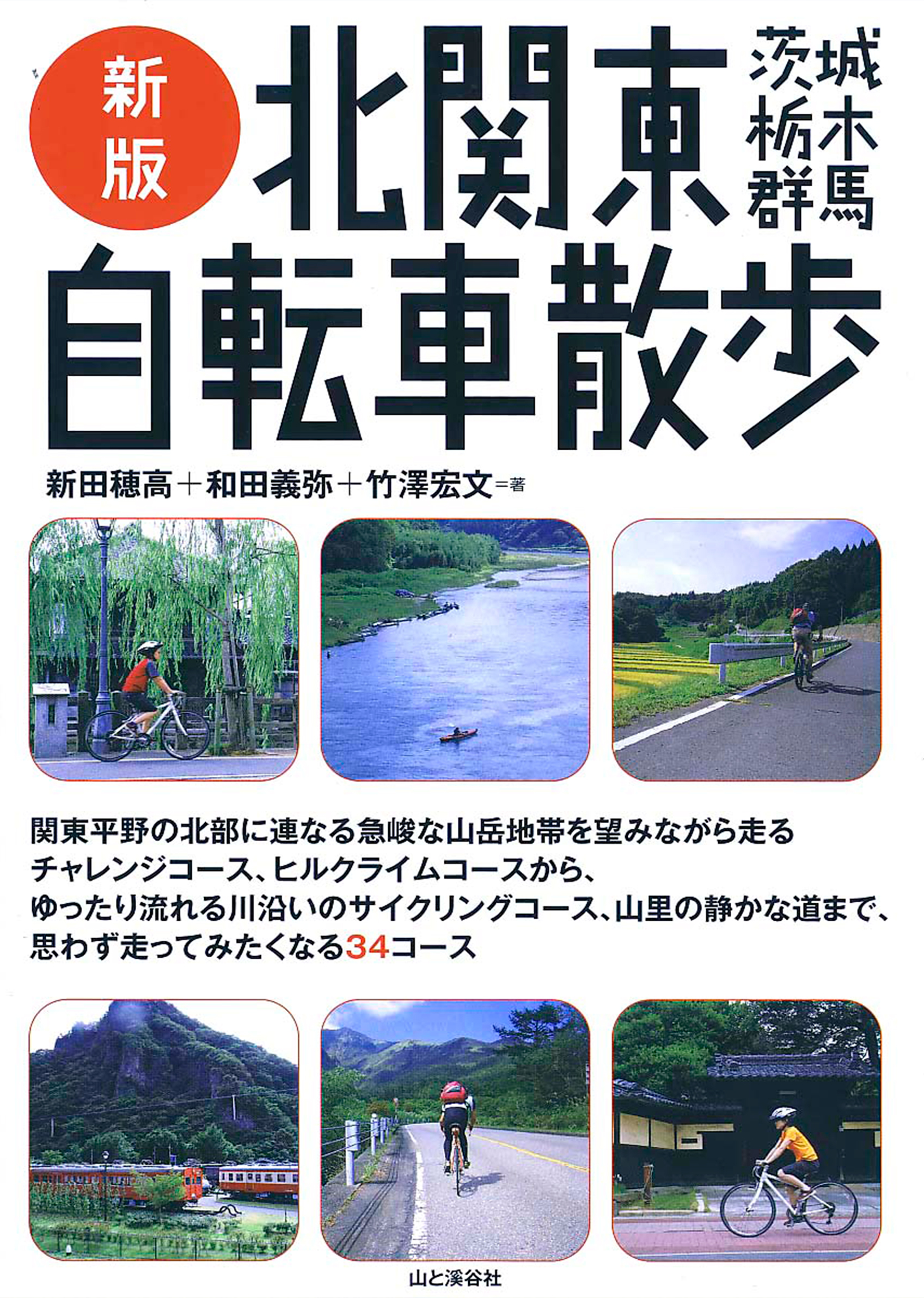 「新版 北関東自転車散歩 茨城・栃木・群馬」山と渓谷社 2009年