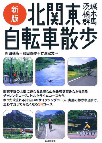 「新版 北関東自転車散歩 茨城・栃木・群馬」山と渓谷社 2009年