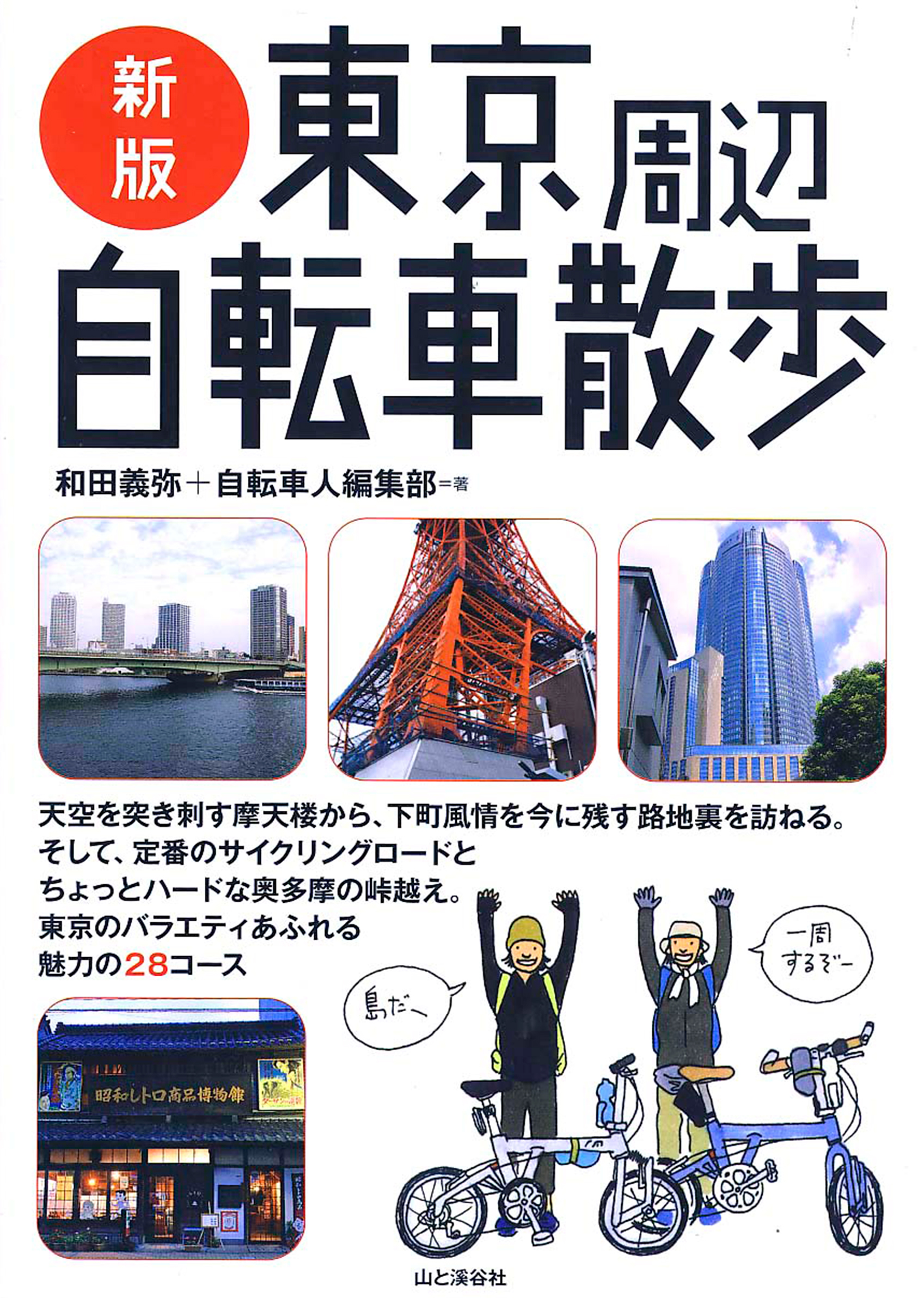 「新版 東京周辺自転車散歩」山と渓谷社 2008年