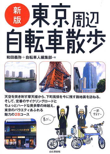 「新版 東京周辺自転車散歩」山と渓谷社 2008年