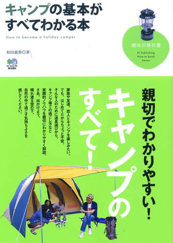 「キャンプの基本がすべてわかる本」枻出版社 2008年