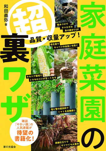 家庭菜園の“超”裏ワザ 家の光協会　2025年