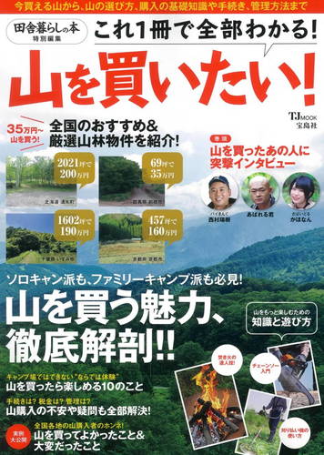 「山を買いたい！」宝島社 2021年