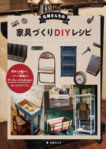 「丸林さんちの家具づくりDIYレシピ」ブティック社 2020年