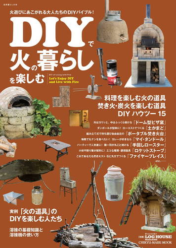 「DIYで火の暮らしを楽しむ」地球丸 2017年