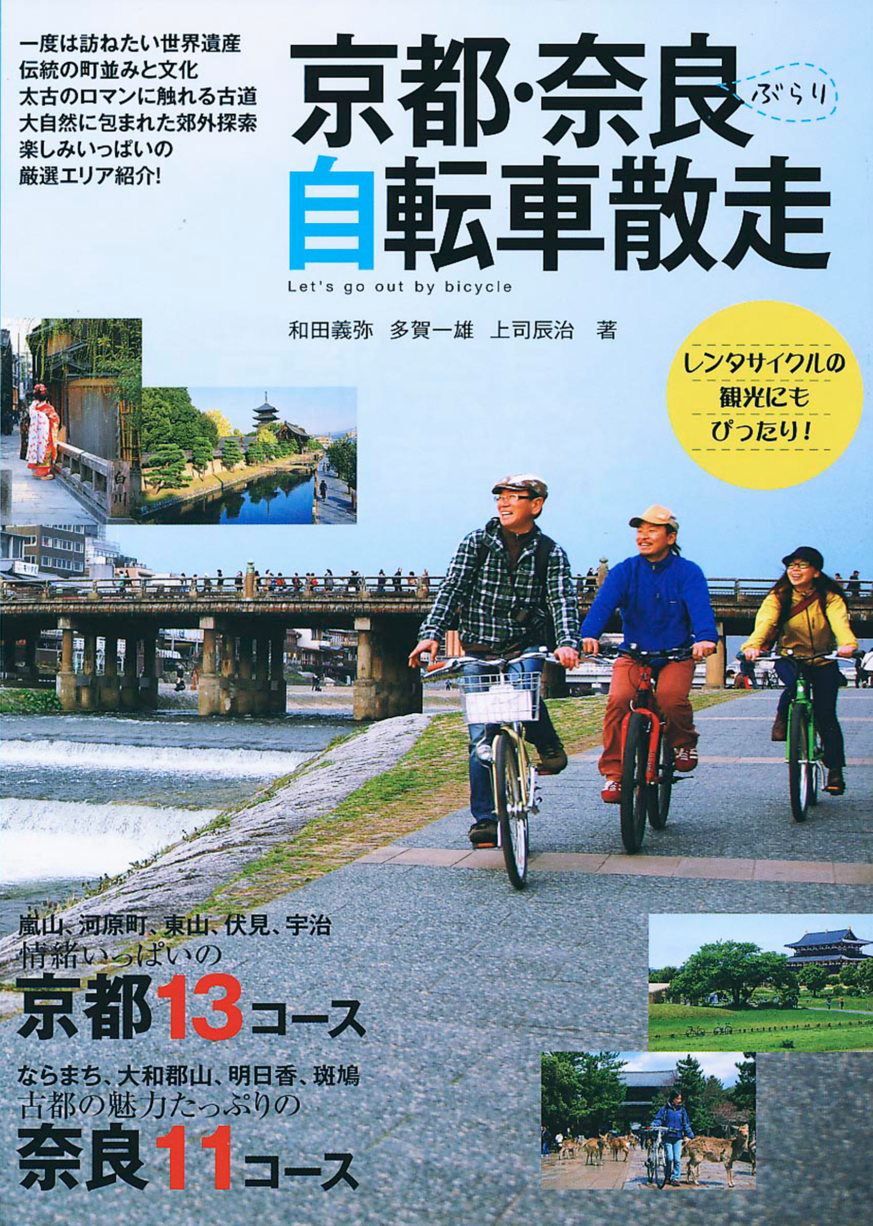 「京都・奈良ぶらり自転車散走」実業之日本社 2010年